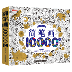 《简笔画10000例》