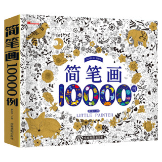 《简笔画10000例》