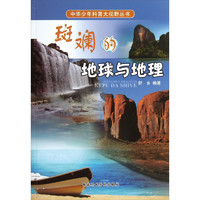 《中华少年科普大视野丛书·斑斓的地球与地理》