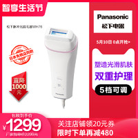 Panasonic 松下  /脉冲光电动脱毛器家用剃毛器女全身脱毛ES-WH76