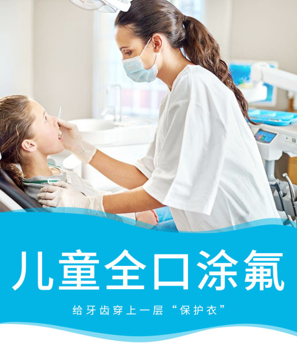 名冠口腔儿童全口涂氟套餐
