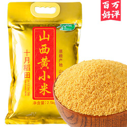 SHI YUE DAO TIAN 十月稻田 沁州黄小米  2.5kg