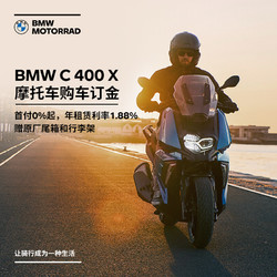 BMW 宝马 宝马\/BMW摩托车旗舰店 BMW C 400 X 摩托车购车订金券