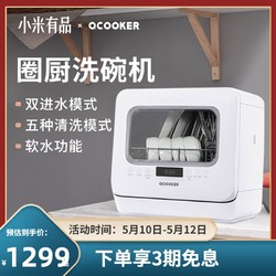 QCOOKER 圈厨  小米有品圈厨洗碗机全自动家用台式免安装小型刷碗机智能台上