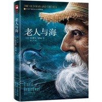 《老人与海》作家鲁羊译本