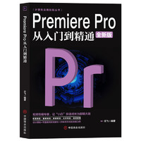 《Premiere Pro从入门到精通》 视频剪辑