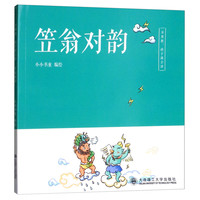 《不用教,孩子就会读·笠翁对韵》