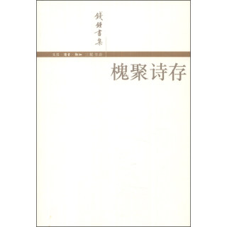 钱锺书集 槐聚诗存 报价价格评测怎么样 什么值得买