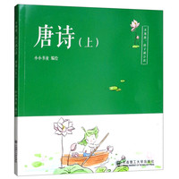 《不用教,孩子就会读·唐诗 上》