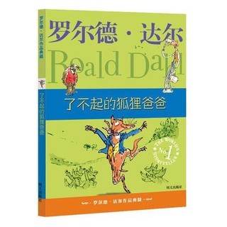 《了不起的狐狸爸爸》罗尔德·达尔作品