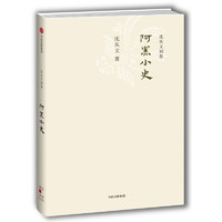 《沈从文别集·阿黑小史》