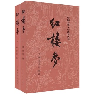 《中国古典文学读本丛书·红楼梦》（套装共2册）