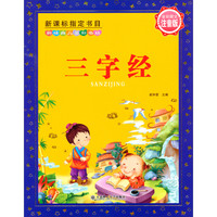 《新经典儿童彩书坊·三字经》(注音版)