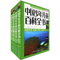 《中国少年儿童百科全书》（福建少年儿童出版社、彩图版、精装、套装共4册）