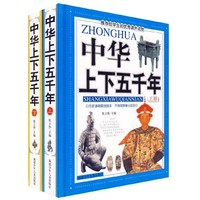 《中华上下五千年》（精装、套装共2册）