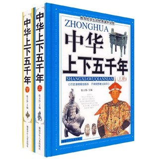 《中华上下五千年》（精装、套装共2册）