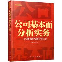 《公司基本面分析实务·把握能把握的机会》