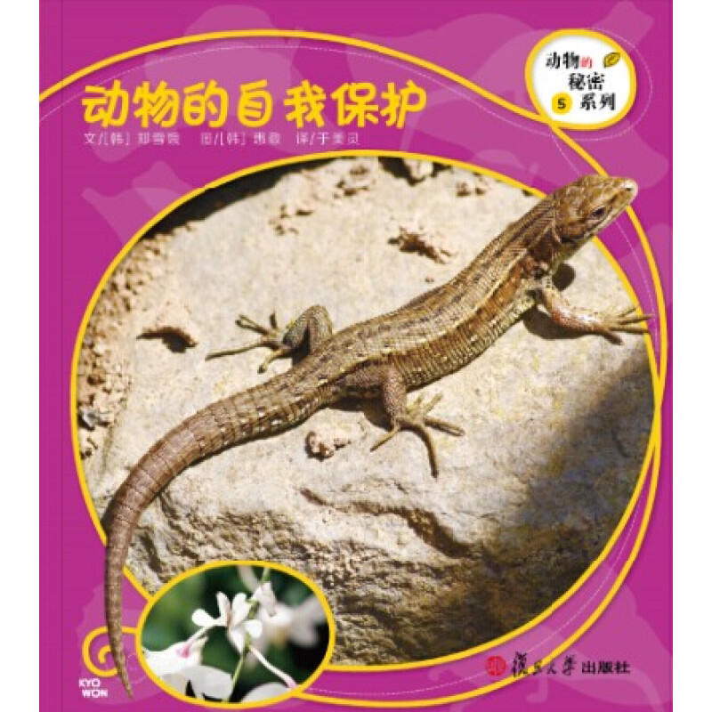 《动物的秘密系列·动物的自我保护》（精装）