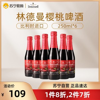 Lindemans 林德曼 樱桃啤酒250mL*6瓶整箱装比利时进口果味精酿女士水果啤酒