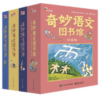 《奇妙语文图书馆》（全彩48册）