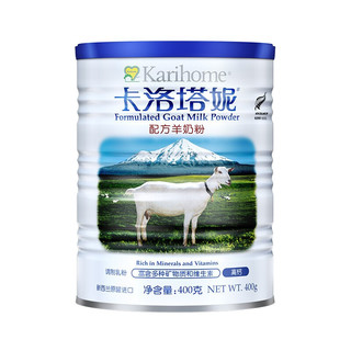 卡洛塔妮（karihome）成人调制羊乳粉新西兰进口羊奶粉学生儿童中老年蓝胖子高钙全脂 成人羊奶粉400g*1罐