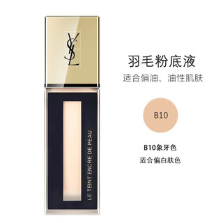 圣罗兰（YSL）超模明彩粉底液 恒久羽毛逆龄女神粉底液 自然遮瑕持久保湿细致毛孔 送女友礼物 羽毛粉底液B10象牙色(适合自然白皙肤色)