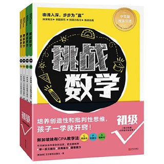 《挑战数学》（初级 共4册）