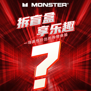 魔声（Monster） 音乐耳机 趣味盲盒 小价格购买大耳机 刺激盲盒 官方标配