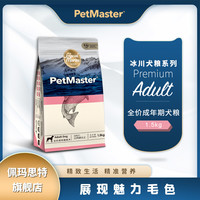 佩玛思特 宠物狗粮 冰川系列进口鳕鱼&沙丁鱼全价成年期犬粮1.5kg12月龄以上成