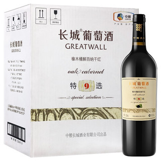 GREATWALL 长城葡萄酒 特选9 橡木桶解百纳 干红葡萄酒