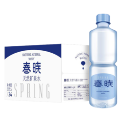 春晓 天然矿泉水  550ml*24瓶*2箱 