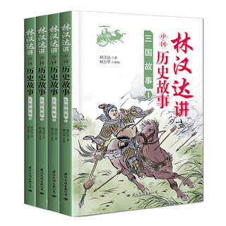 《林汉达讲中国历史故事·三国故事》（套装共4册）