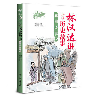 《林汉达讲中国历史故事·三国故事》（套装共4册）