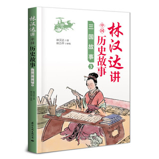 《林汉达讲中国历史故事·三国故事》（套装共4册）