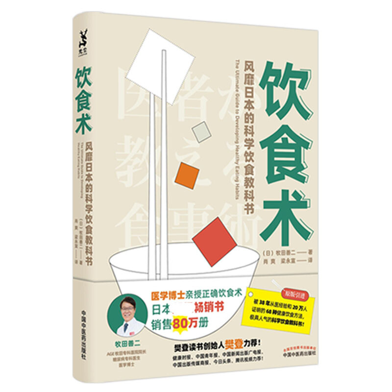 《饮食术·风靡日本的科学饮食教科书》