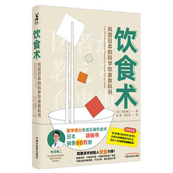 《饮食术：风靡日本的科学饮食教科书》