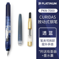PLATINUM 白金 万将君 白金PLATINUM CURIDAS按压式按动钢笔 练字商务男士钢笔礼物PKN-7000 透蓝 M尖 0.5mm