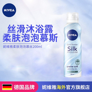 妮维雅(NIVEA)德国进口 柔肤泡泡慕丝沐浴乳 男女士亲肤温和丝滑沐浴露清洁护肤网红款 200ml 柔肤泡泡慕丝