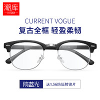 潮库 复古近视眼镜男女款 防辐射眼镜框电脑手机护目镜眼镜架 8069 经典黑 配1.61防蓝光镜片（0-800度）