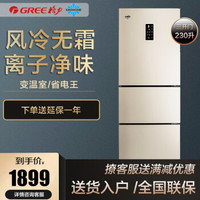 格力（GREE）冰箱晶弘家用风冷无霜三门电冰箱节能智能制冰小型冰箱230升 现代金