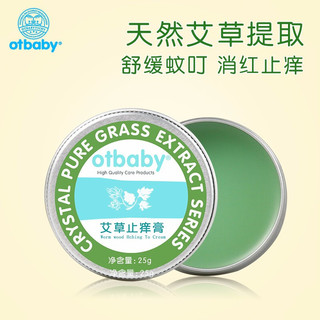 otbaby 艾草止痒膏 宝宝蚊虫叮咬儿童孕妇止痒膏清凉膏25g YA121