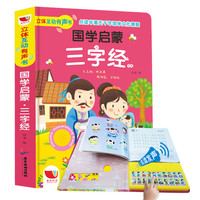 《立体互动有声书·国学启蒙:三字经 节选》(精装)