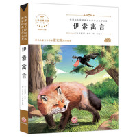 伊索寓言/新课标无障碍阅读世界经典文学名著