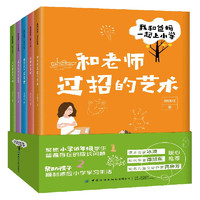 《我和爸妈一起上小学》（套装共5册）