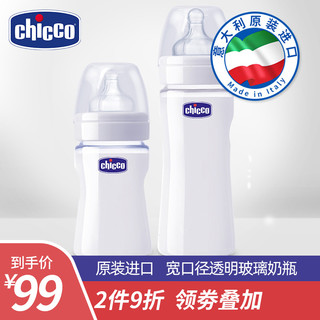 chicco智高进口新生儿宽口径玻璃奶瓶婴儿奶瓶宝宝防摔防爆防胀气