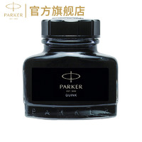 派克PARKER钢笔墨水官方旗舰正品非碳素不堵笔速干黑色成人学生用