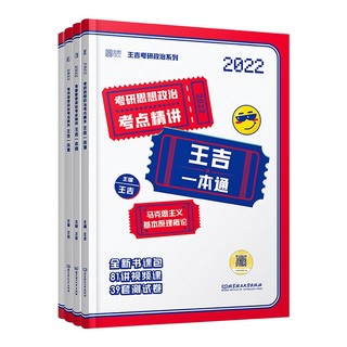 《2022考研思想政治王吉一本通》