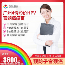 彩虹医生 预约代订预防宫颈癌HPV疫苗广州四价HPV包一份女性体检预售（预计3-4个月）