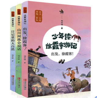 《少年读徐霞客游记》（全3册）