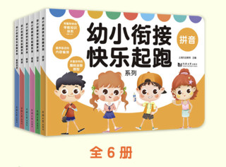 《幼小衔接快乐起跑系列》（套装 全6册）